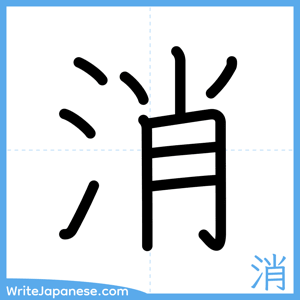 How to write "消" - complete stroke order