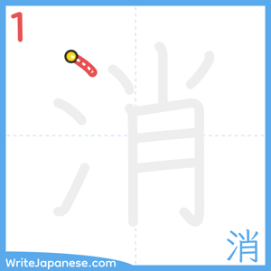 How to write "消" - stroke 1