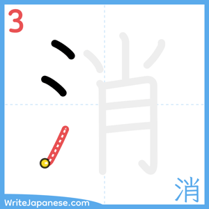 How to write "消" - stroke 3