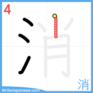 How to write "消" - stroke 4