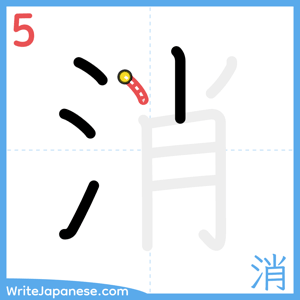 How to write "消" - stroke 5