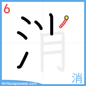 How to write "消" - stroke 6