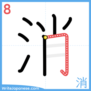 How to write "消" - stroke 8