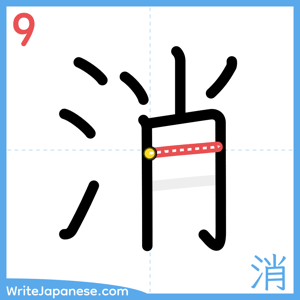 How to write "消" - stroke 9
