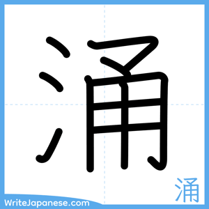 How to write "涌" - complete stroke order