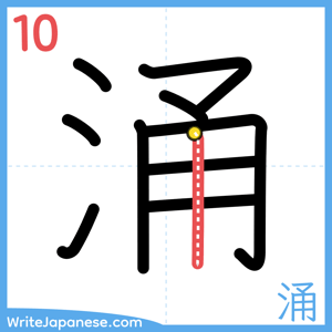How to write "涌" - stroke 10