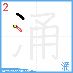 How to write "涌" - stroke 2