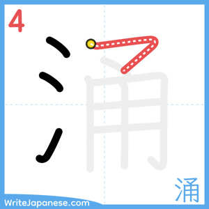 How to write "涌" - stroke 4