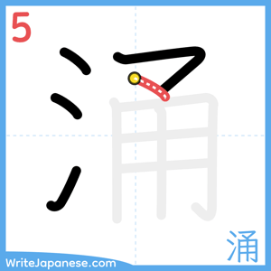 How to write "涌" - stroke 5