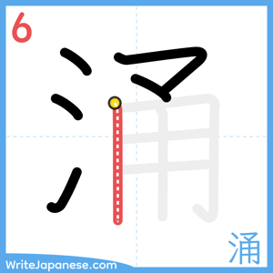 How to write "涌" - stroke 6
