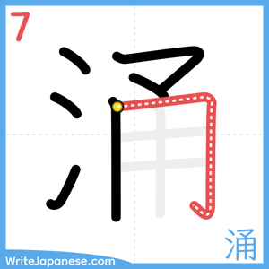 How to write "涌" - stroke 7