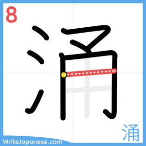 How to write "涌" - stroke 8