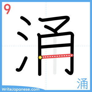 How to write "涌" - stroke 9