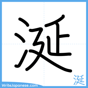 How to write "涎" - complete stroke order