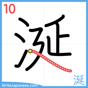 How to write "涎" - stroke 10