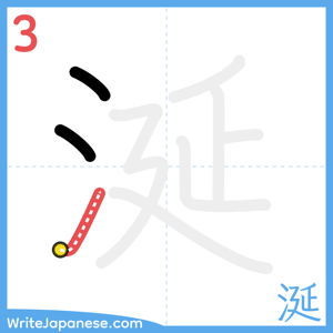 How to write "涎" - stroke 3