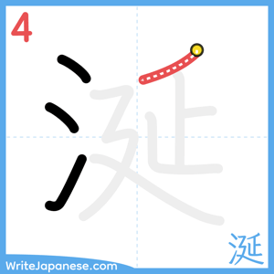 How to write "涎" - stroke 4