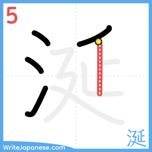 How to write "涎" - stroke 5
