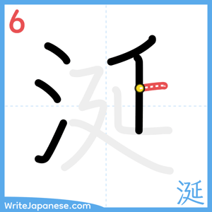 How to write "涎" - stroke 6
