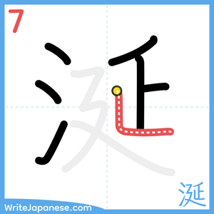How to write "涎" - stroke 7