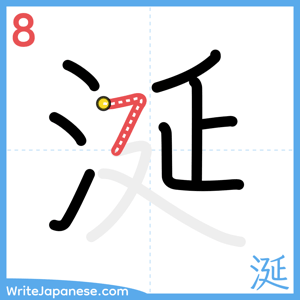 How to write "涎" - stroke 8