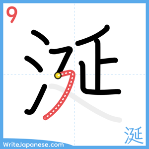 How to write "涎" - stroke 9