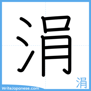 How to write "涓" - complete stroke order