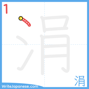 How to write "涓" - stroke 1