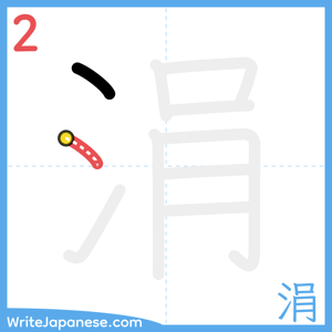 How to write "涓" - stroke 2
