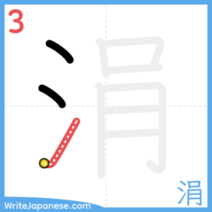 How to write "涓" - stroke 3