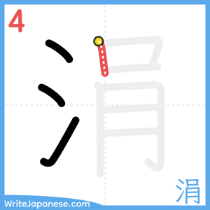 How to write "涓" - stroke 4