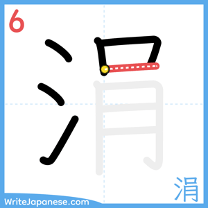 How to write "涓" - stroke 6
