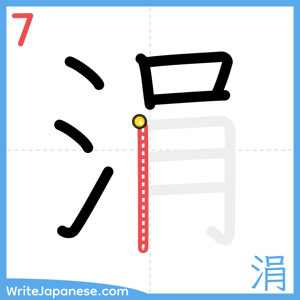 How to write "涓" - stroke 7