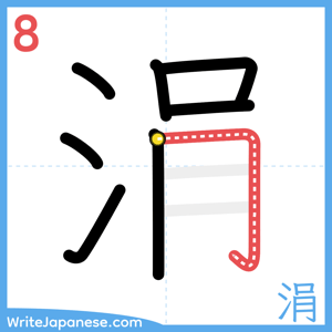 How to write "涓" - stroke 8