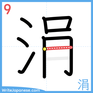 How to write "涓" - stroke 9