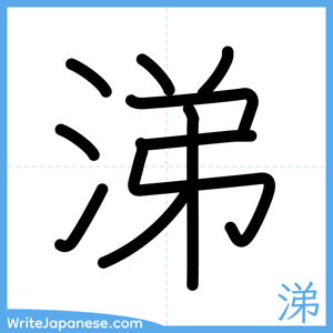 How to write "涕" - complete stroke order
