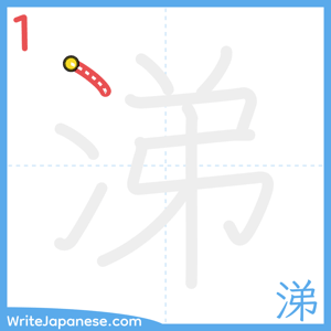 How to write "涕" - stroke 1