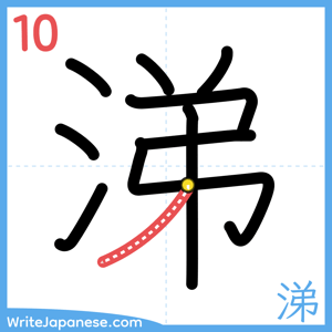 How to write "涕" - stroke 10