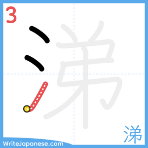 How to write "涕" - stroke 3