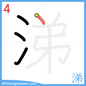 How to write "涕" - stroke 4