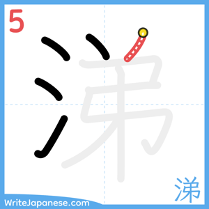 How to write "涕" - stroke 5