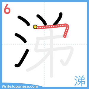 How to write "涕" - stroke 6