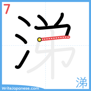How to write "涕" - stroke 7