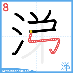 How to write "涕" - stroke 8