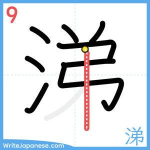 How to write "涕" - stroke 9