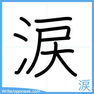 How to write "涙" - complete stroke order