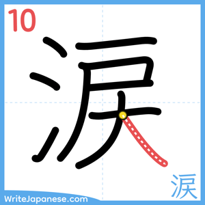 How to write "涙" - stroke 10