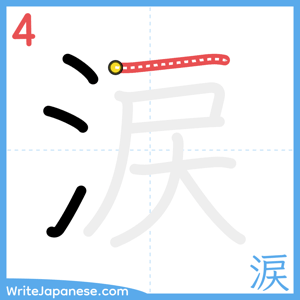 How to write "涙" - stroke 4