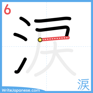 How to write "涙" - stroke 6