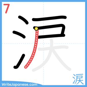 How to write "涙" - stroke 7